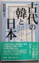 古代の韓と日本