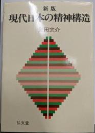 現代日本の精神構造 新版
