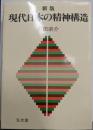 現代日本の精神構造 新版