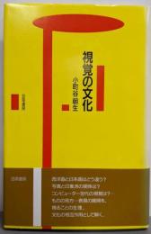 視覚の文化
