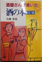 酒屋さんが書いた酒の本 新訂版 (HANDS Book)