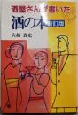 酒屋さんが書いた酒の本 新訂版 (HANDS Book)