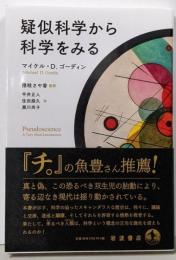 疑似科学から科学をみる