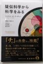 疑似科学から科学をみる