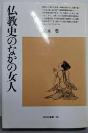 仏教史のなかの女人 (平凡社選書 126)