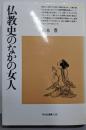 仏教史のなかの女人 (平凡社選書 126)