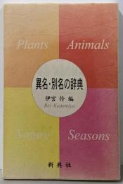 異名・別名の辞典