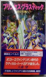 プリンセス・プラスティック : 母なる無へ<講談社ノベルス>
