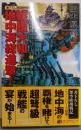 戦艦大和・地中海総進撃! :書下ろし架空欧州戦記<アスペクトノベルス超弩級戦艦激闘シリーズ 1>