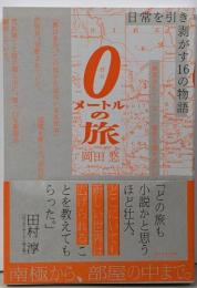 0メートルの旅 日常を引き剥がす16の物語