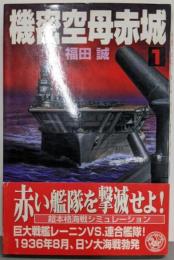 機密空母赤城 1<歴史群像新書>