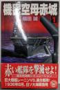 機密空母赤城 1<歴史群像新書>