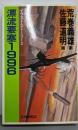 漂流要塞1996 : イラスト・ストーリー2<Cnovels>