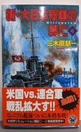 新・大日本帝国の興亡 4<歴史群像新書>