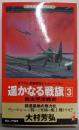 遥かなる戦旗 : 新太平洋戦史 :書下ろし長編戦記シミュレーション 3(前進基地の無力化)<ワニの本 Wani novels>