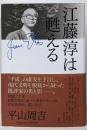 江藤淳は甦える