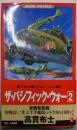 ザ・パシフィック・ウォー :書下ろし本格シミュレーション戦記 2(宣戦布告篇)<ワニの本Wani novels>
