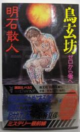 鳥玄坊 : ゼロから零へ<講談社ノベルス>