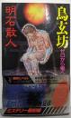 鳥玄坊 : ゼロから零へ<講談社ノベルス>