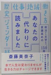 あなたの代わりに読みました　政治から文学まで、意識高めの150冊