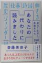 あなたの代わりに読みました　政治から文学まで、意識高めの150冊