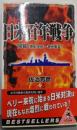日米百年戦争 : 開幕(黒船来航～満州事変)<ワニの本ベストセラーシリーズ>