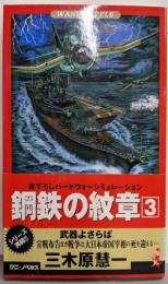 鋼鉄の紋章 : 書下ろしハードウォーシミュレーション3<ワニの本 Wani novels>