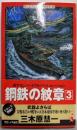 鋼鉄の紋章 : 書下ろしハードウォーシミュレーション3<ワニの本 Wani novels>