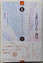 五番目の王妃戴冠: ロマンス 五番目の王妃第3巻(ronso Roman)