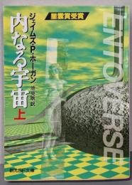 内なる宇宙 上<創元SF文庫>