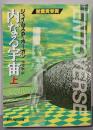 内なる宇宙 上<創元SF文庫>
