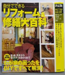 自分でできるリフォーム&修繕大百科 :決定版<暮らしの実用シリーズ DIY>