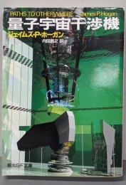 量子宇宙干渉機<創元SF文庫>