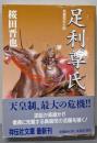 足利尊氏 : 長編歴史小説<祥伝社文庫>