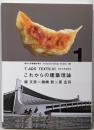 これからの建築理論 (T_ADS TEXTS 01)