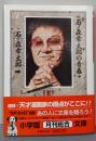 石ノ森章太郎の青春<小学館文庫>