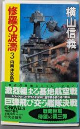 修羅の波濤 3 (内南洋攻防戦)<C novels>