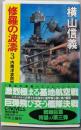 修羅の波濤 3 (内南洋攻防戦)<C novels>