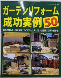 ガーデンリフォーム成功実例50(ブティックムックno.965)