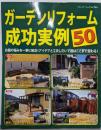 ガーデンリフォーム成功実例50(ブティックムックno.965)