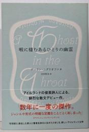 喉に棲むあるひとりの幽霊