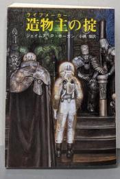 造物主の掟<創元推理文庫>
