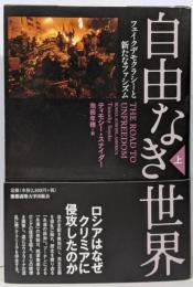 自由なき世界 上:フェイクデモクラシーと新たなファシズム