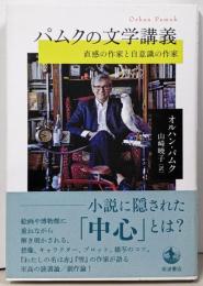 パムクの文学講義: 直感の作家と自意識の作家
