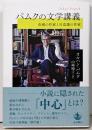 パムクの文学講義: 直感の作家と自意識の作家
