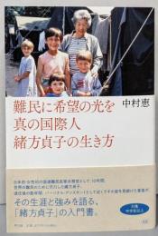 難民に希望の光を : 真の国際人緒方貞子の生き方