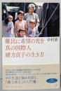 難民に希望の光を : 真の国際人緒方貞子の生き方