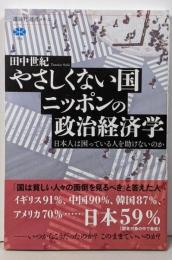 やさしくない国ニッポンの政治経済学日本人は困っている人を助けないのか (講談社選書メチエ755)