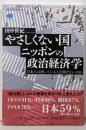 やさしくない国ニッポンの政治経済学日本人は困っている人を助けないのか (講談社選書メチエ755)