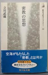 密教の思想 (歴史文化ライブラリー 52)